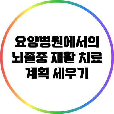 요양병원에서의 뇌졸중 재활 치료 계획 세우기