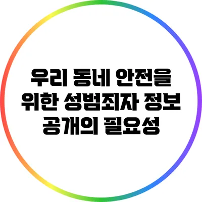 우리 동네 안전을 위한 성범죄자 정보 공개의 필요성