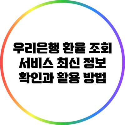 우리은행 환율 조회 서비스: 최신 정보 확인과 활용 방법