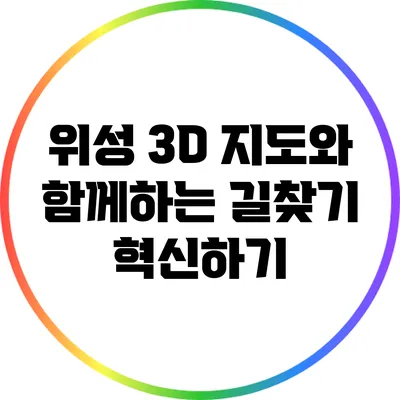 위성 3D 지도와 함께하는 길찾기 혁신하기