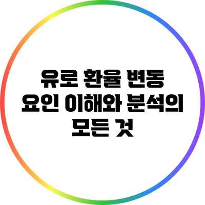 유로 환율 변동 요인: 이해와 분석의 모든 것