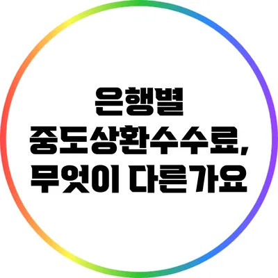 은행별 중도상환수수료, 무엇이 다른가요?