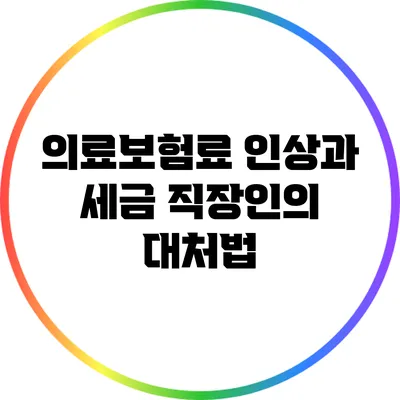 의료보험료 인상과 세금: 직장인의 대처법