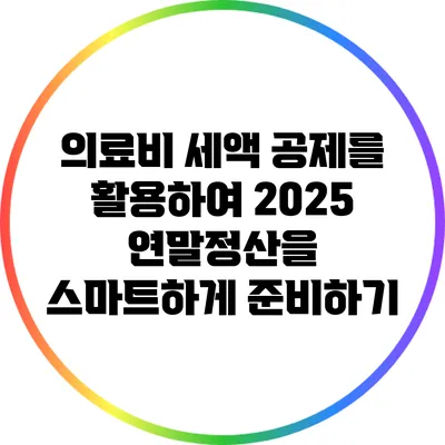 의료비 세액 공제를 활용하여 2025 연말정산을 스마트하게 준비하기