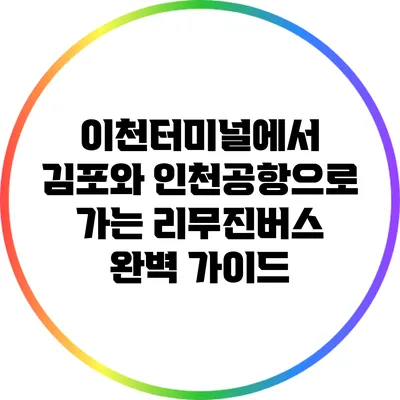 이천터미널에서 김포와 인천공항으로 가는 리무진버스 완벽 가이드
