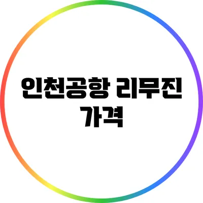 인천공항 리무진 가격