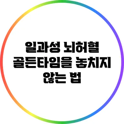 일과성 뇌허혈: 골든타임을 놓치지 않는 법