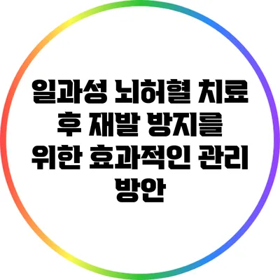 일과성 뇌허혈 치료 후 재발 방지를 위한 효과적인 관리 방안