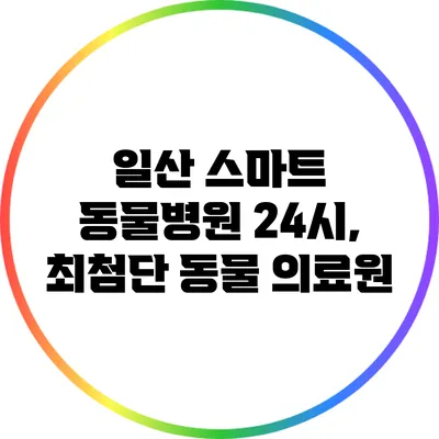 일산 스마트 동물병원 24시, 최첨단 동물 의료원