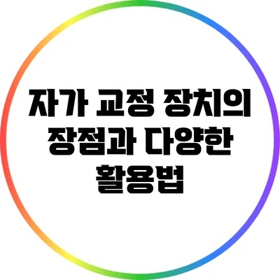 자가 교정 장치의 장점과 다양한 활용법