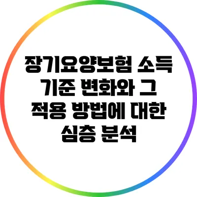 장기요양보험 소득 기준 변화와 그 적용 방법에 대한 심층 분석
