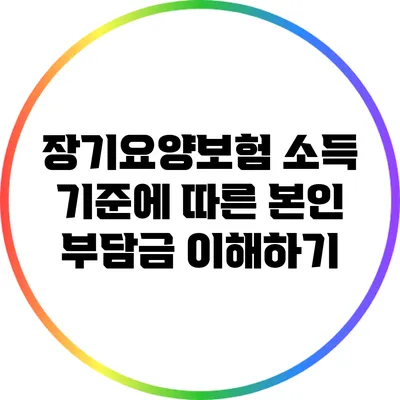 장기요양보험 소득 기준에 따른 본인 부담금 이해하기
