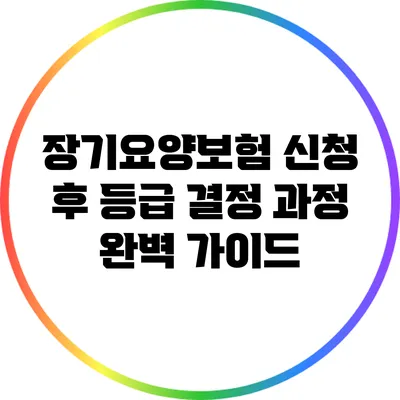 장기요양보험 신청 후 등급 결정 과정 완벽 가이드
