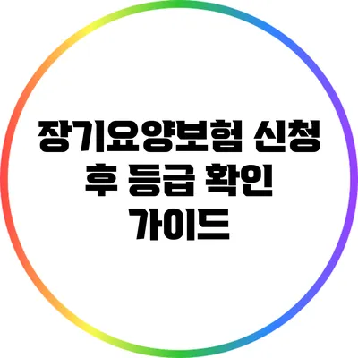 장기요양보험 신청 후 등급 확인 가이드