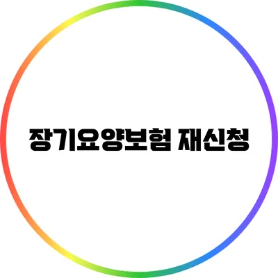 장기요양보험 재신청