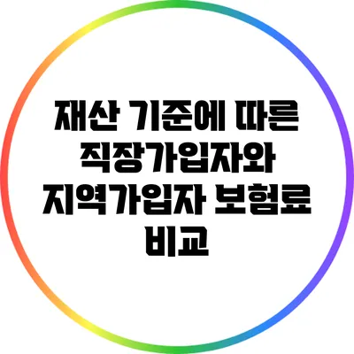 재산 기준에 따른 직장가입자와 지역가입자 보험료 비교