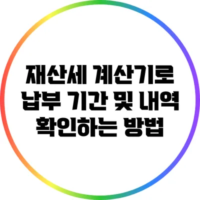 재산세 계산기로 납부 기간 및 내역 확인하는 방법