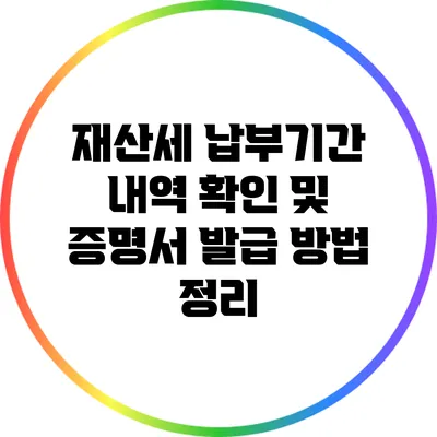 재산세 납부기간 내역 확인 및 증명서 발급 방법 정리