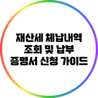 재산세 체납내역 조회 및 납부 증명서 신청 가이드