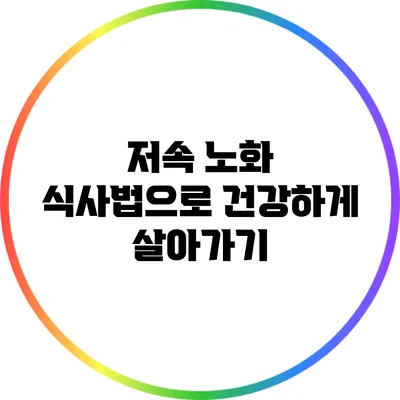 저속 노화 식사법으로 건강하게 살아가기