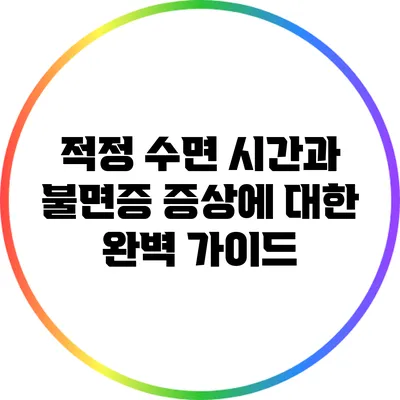 적정 수면 시간과 불면증 증상에 대한 완벽 가이드