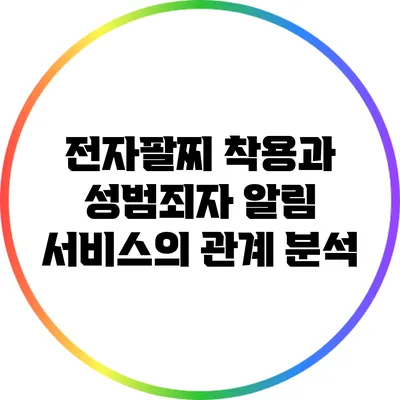 전자팔찌 착용과 성범죄자 알림 서비스의 관계 분석