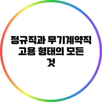정규직과 무기계약직: 고용 형태의 모든 것