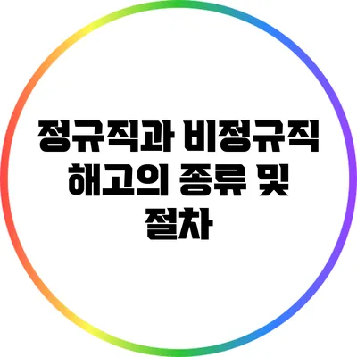 정규직과 비정규직 해고의 종류 및 절차