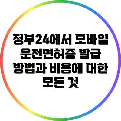 정부24에서 모바일 운전면허증 발급 방법과 비용에 대한 모든 것