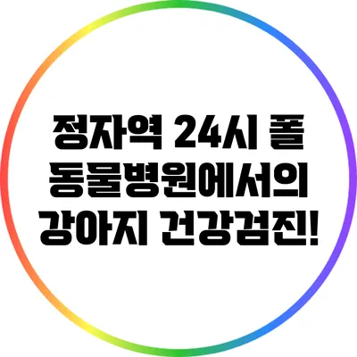 정자역 24시 폴 동물병원에서의 강아지 건강검진!