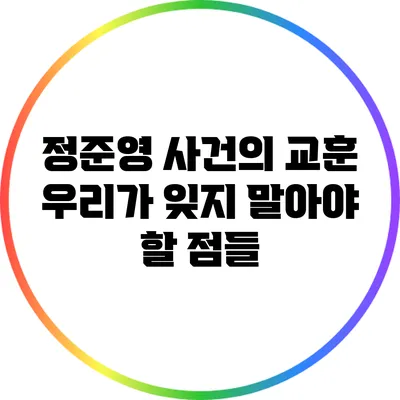 정준영 사건의 교훈: 우리가 잊지 말아야 할 점들