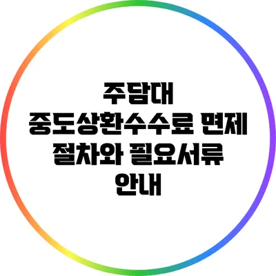 주담대 중도상환수수료 면제 절차와 필요서류 안내