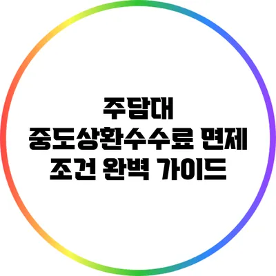 주담대 중도상환수수료 면제 조건 완벽 가이드