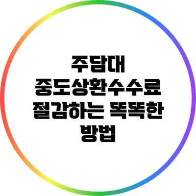 주담대 중도상환수수료 절감하는 똑똑한 방법