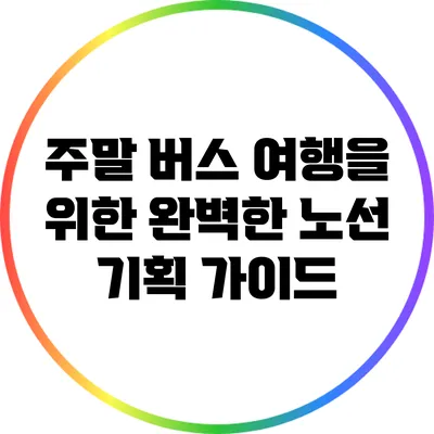 주말 버스 여행을 위한 완벽한 노선 기획 가이드