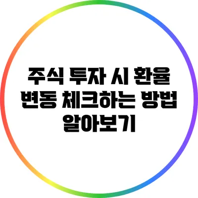 주식 투자 시 환율 변동 체크하는 방법 알아보기