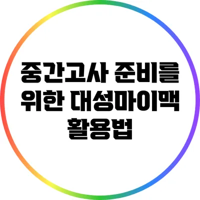 중간고사 준비를 위한 대성마이맥 활용법