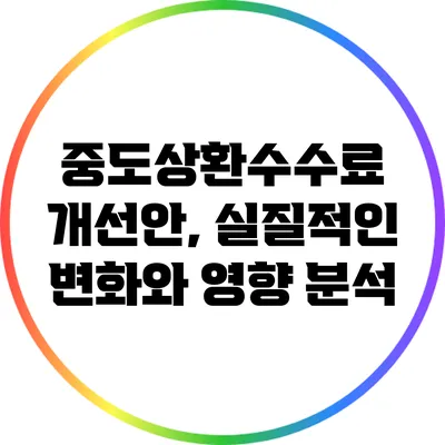 중도상환수수료 개선안, 실질적인 변화와 영향 분석