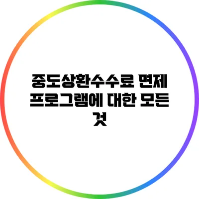 중도상환수수료 면제 프로그램에 대한 모든 것