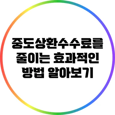 중도상환수수료를 줄이는 효과적인 방법 알아보기