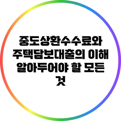 중도상환수수료와 주택담보대출의 이해: 알아두어야 할 모든 것
