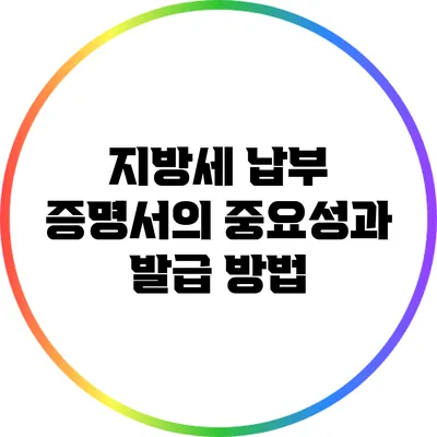 지방세 납부 증명서의 중요성과 발급 방법
