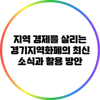 지역 경제를 살리는 경기지역화폐의 최신 소식과 활용 방안