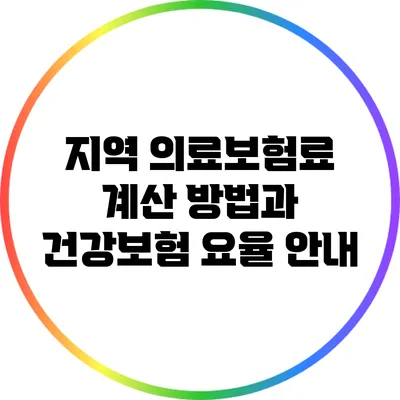 지역 의료보험료 계산 방법과 건강보험 요율 안내
