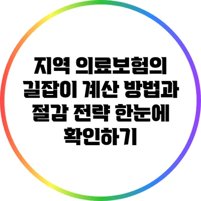 지역 의료보험의 길잡이: 계산 방법과 절감 전략 한눈에 확인하기