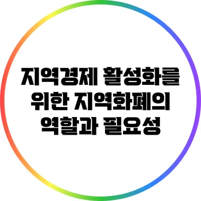 지역경제 활성화를 위한 지역화폐의 역할과 필요성
