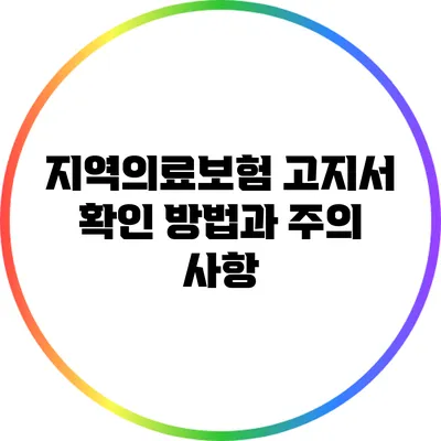 지역의료보험 고지서 확인 방법과 주의 사항