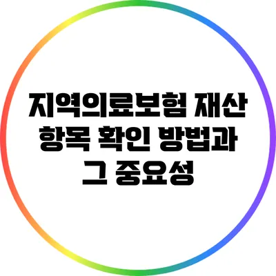 지역의료보험 재산 항목 확인 방법과 그 중요성