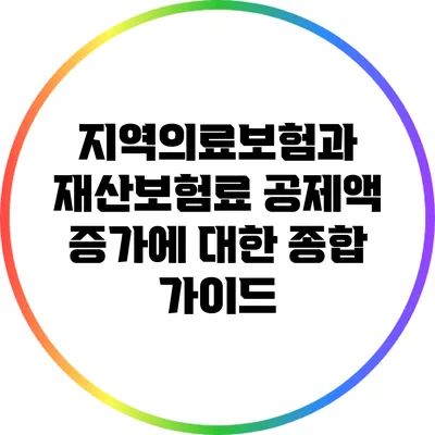 지역의료보험과 재산보험료 공제액 증가에 대한 종합 가이드