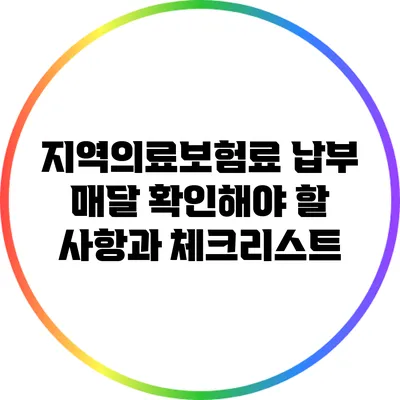 지역의료보험료 납부: 매달 확인해야 할 사항과 체크리스트